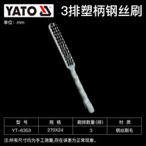 YATO钢丝刷打磨工业用除锈抛光清洁铜丝铁刷长柄刚铁核桃文玩刷子(工业用三排270mmYT-6353)