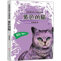 【新华书店】金曾豪动物小说精选集•紫色的猫