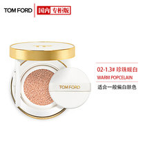 汤姆福特璀璨流光气垫粉底液02-1.3SPF45/PA++++12g 珍珠暖白粉盒+粉芯