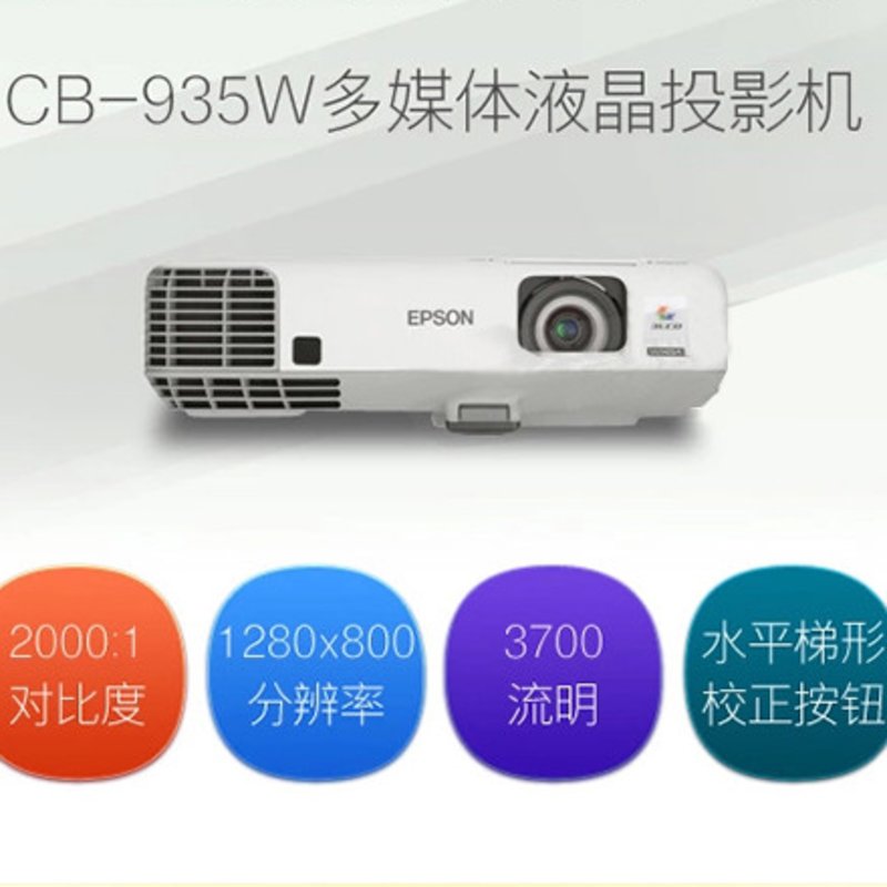爱普生cb-935w投影机