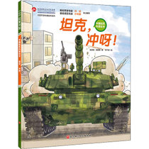 【新华书店】坦克,冲呀!