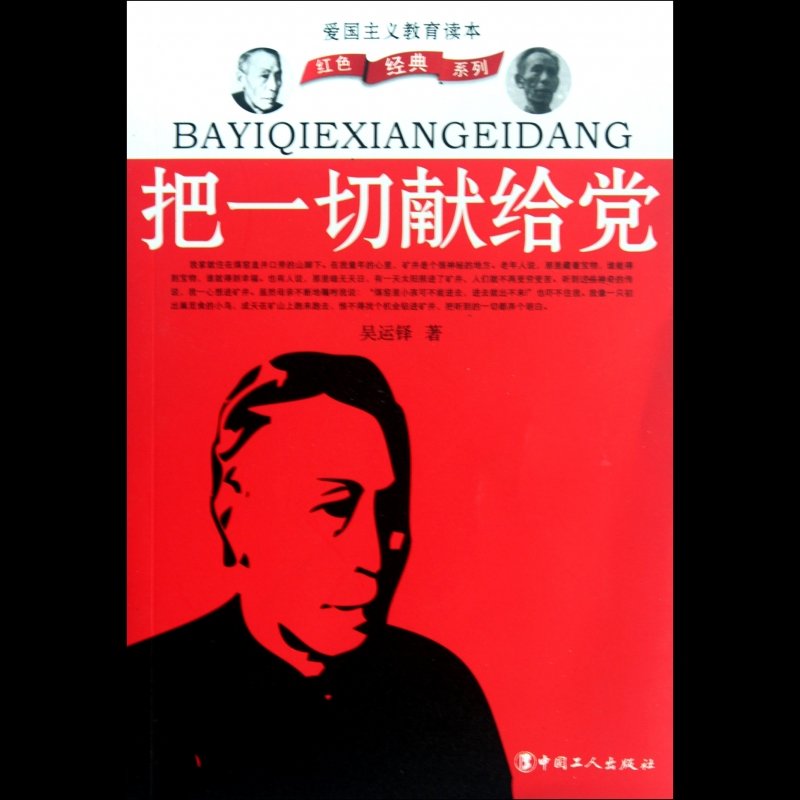 《把一切献给党(爱国主义教育读本)/红色经典系列》图片()【简介|评价