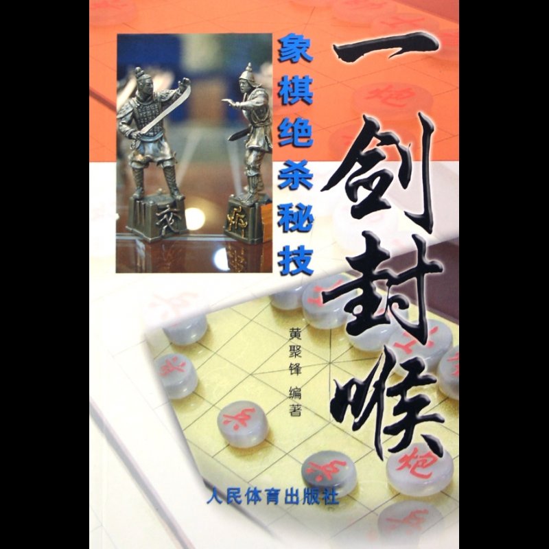 一剑封喉象棋绝杀秘技