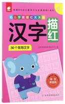 汉字描红(30个常用汉字1)/幼儿学前描红天天练