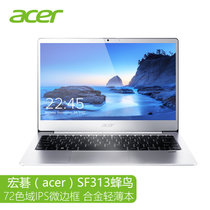 宏碁（acer）Swift3 SF313蜂鸟 13.3寸72色域IPS微边框超轻薄商务办公镁铝合金指纹笔记本电脑 定制(流光银 8G  512)