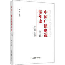 中国广播电视编年史 第2卷(1977-1997)