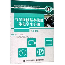 汽车维修基本技能一体化学生手册(汽车类第2版职业院校课程改革特色教材)