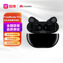 华为（ HUAWEI）FreeBuds Pro 无线蓝牙耳机智慧动态降噪 设备双连接 双快充长续航 碳晶黑