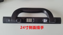 拉杆箱配件把手铝框行李箱顶部通用提手旅行箱密码箱维修拎手(24寸全黑色侧面提手)