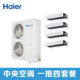 海尔/Haier RFC125MXSAVA(G) 家庭中央空调 5匹变频一拖四 1级能效（包安装）