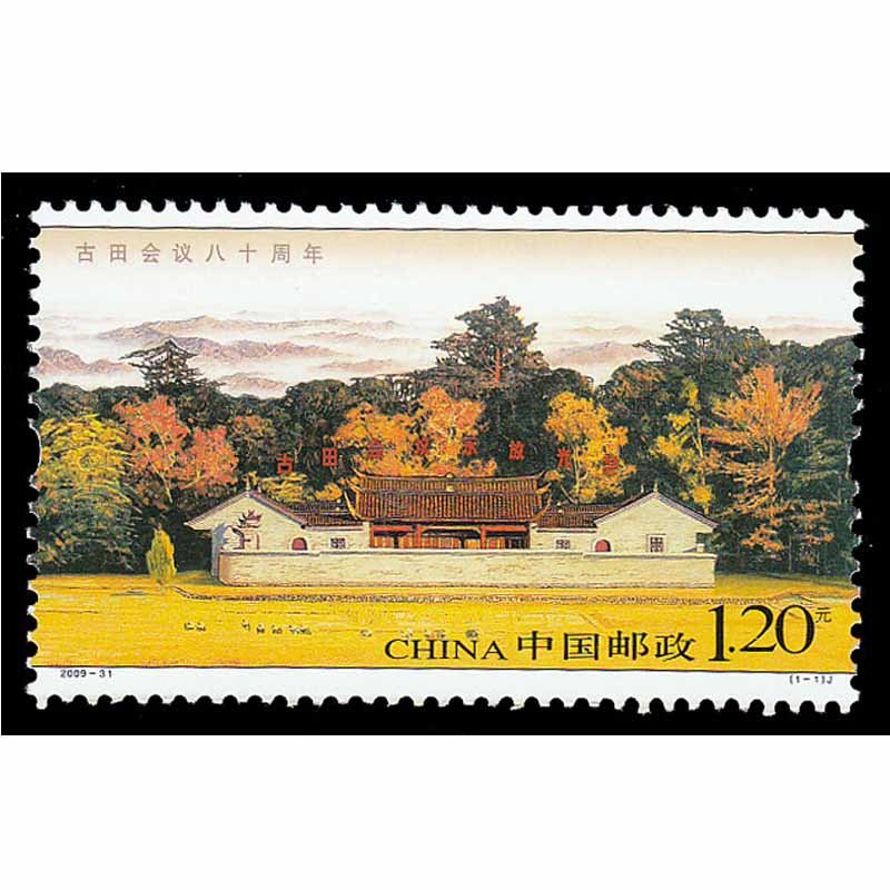 【昊藏天下收藏品图片】昊藏天下 2009-31 古田会议八十周年(j)邮票