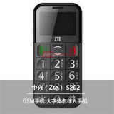 中兴（Zte） S202 GSM手机 大字体老年人手机