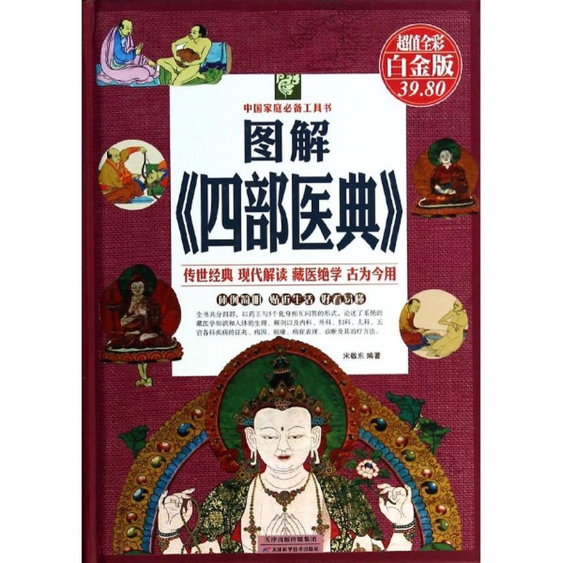 图解《四部医典》(超值全彩白金版)图片【图片 价格 品牌 报价】-国美