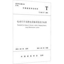 【新华书店】电动汽车充换电设施系统设计标准 T/ASC 17-2021