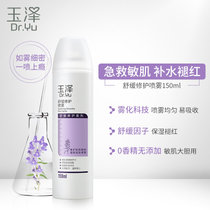 玉泽舒缓修护喷雾150ml 补水保湿