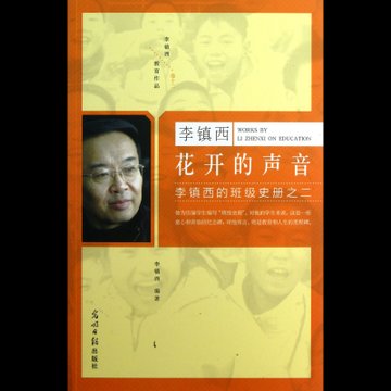 李镇西花开的声音李镇西的班级史册之2李镇西教育作品