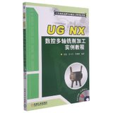 UG NX数控多轴铣削加工实例教程(附光盘)