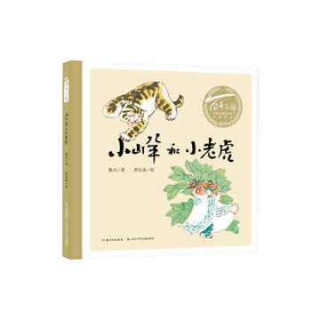 小山羊和小老虎(精)/百年百部中國兒童圖畫書經典書系