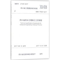 【新华书店】四川省防水工程施工工艺规程：DB51/T5037-2017