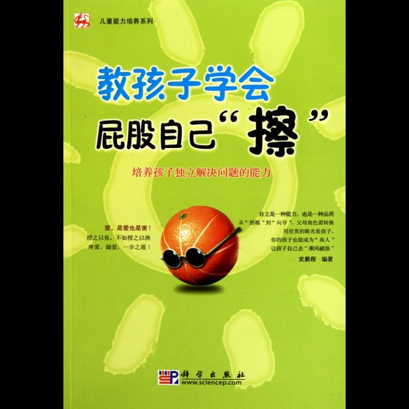 教孩子学会屁股自己擦(培养孩子独立解决问题的能力)/儿童