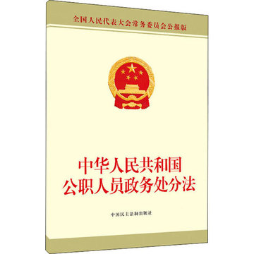【新华书店】中华人民共和国公职人员政务处分法 全国人民大表大