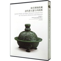 【新华书店】故宫博物院藏清代碧玉器与玛纳斯