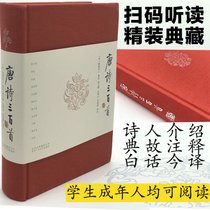 唐诗三百首  赠书签精装典藏语音朗读正版解读注释鉴赏辞典古诗词
