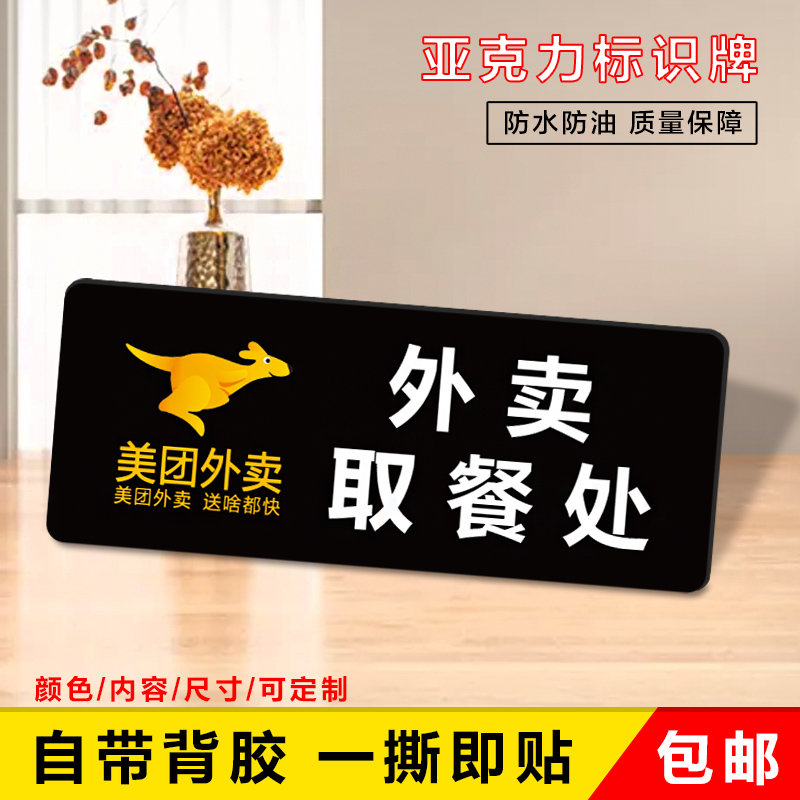 【其他品牌默认其他外设产品图片】定制亚克力 美团外卖取餐处-温馨