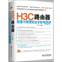 【新华书店】H3C路由器配置与管理完全手册（D二版）