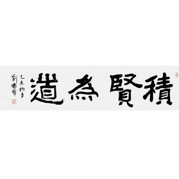中国书法家协会会员 刘国宝《积贤为道》4平尺