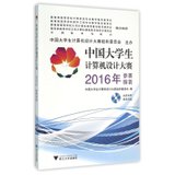 【新华书店】中国大学生计算机设计大赛2016年参赛指南/卢湘鸿