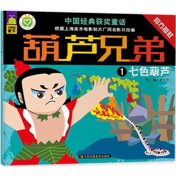 葫芦兄弟(七色葫芦)