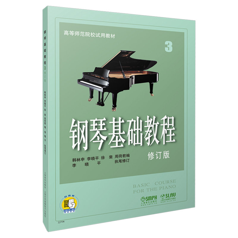 钢琴基础教程3修订版高等师范院校试用教材附音频