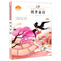 四季童诗(注音美绘本)/语文课本作家作品系列