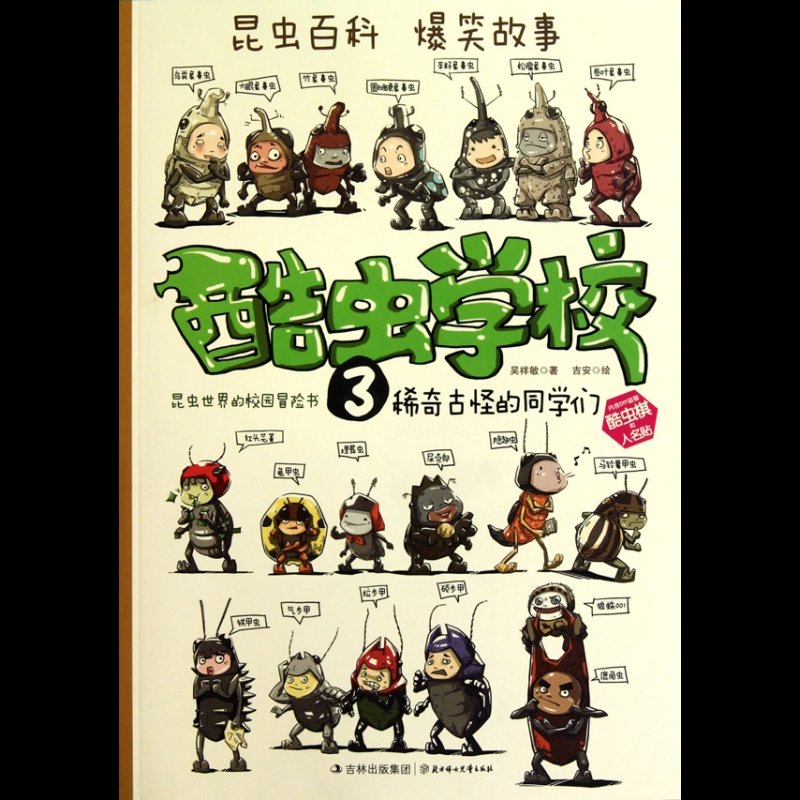 酷虫学校(3稀奇古怪的同学们)图片【图片 价格 品牌 报价】-国美
