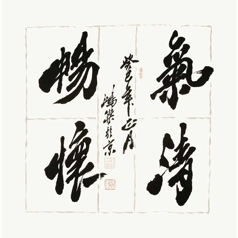 书法卢鸿杰气清畅怀2书法行书王羲之斗方返回商品页