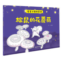 【新华书店】星星小镇微童话1:松鼠的花蘑菇