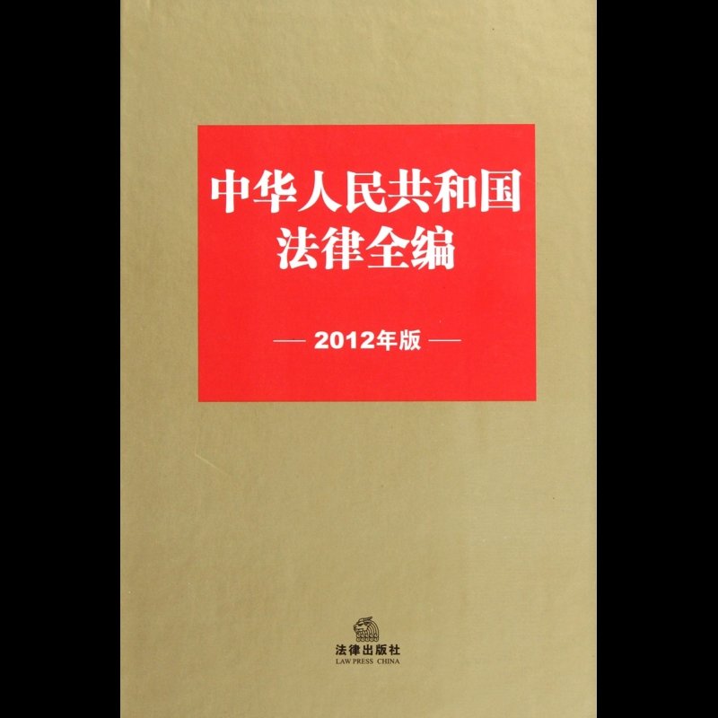 《中华人民共和国法律全编(2012年版)(精)》图片()【简介|评价|摘要
