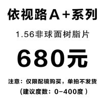 雷朋专营店 依视路系列钻晶A+ 钻晶A3 钻晶A4（防蓝光）非球面光学眼镜片(依视路镜片 1.56非球面/副)