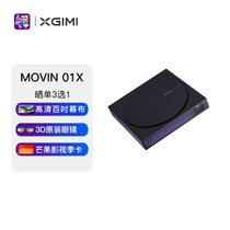 极米 MOVIN 01X 投影仪家用 投影机 娱乐轻投影