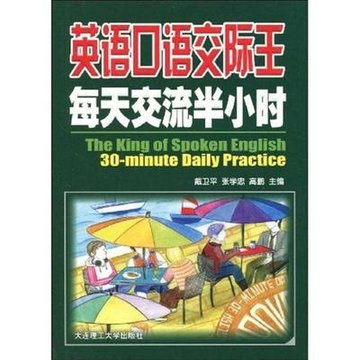 英语口语交际王每天交流半小时