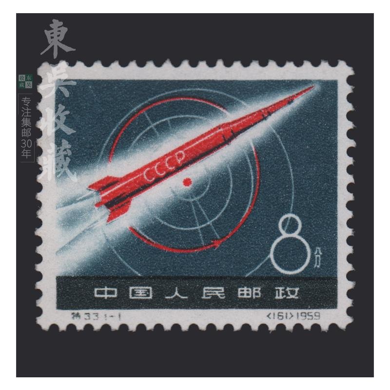 钱币邮品东吴收藏特21特40邮票老纪特新票集邮特33苏联宇宙火箭返回