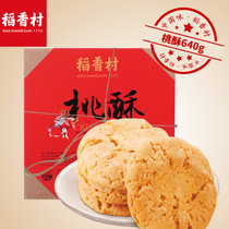 稻香村桃酥640g好吃的小吃传统糕点点心礼盒年货礼盒传统零食食品
