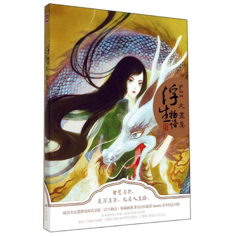 浮生物语大画集鹿菏