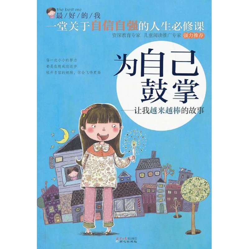 为自己鼓掌:让我越来越棒的故事图片【图片 价格 品牌 报价】-国美