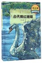 白天鹅红珊瑚/沈石溪激情动物小说