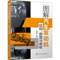 【新华书店】图解汽车发动机结构、原理与维修