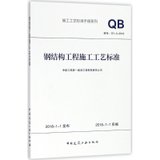 【新华书店】钢结构工程施工工艺标准：GY-3-2018