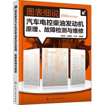 【新华书店】图表细说汽车电控柴油发动机原理、故障检测与维修