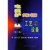 【新华书店】电弧炉炼钢工艺与设备(D2版)